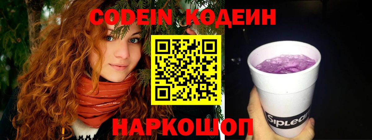 Лысьва  Кодеиновый сироп Lean Purple Drank  Codein Purple Drank  Вход с VPN 